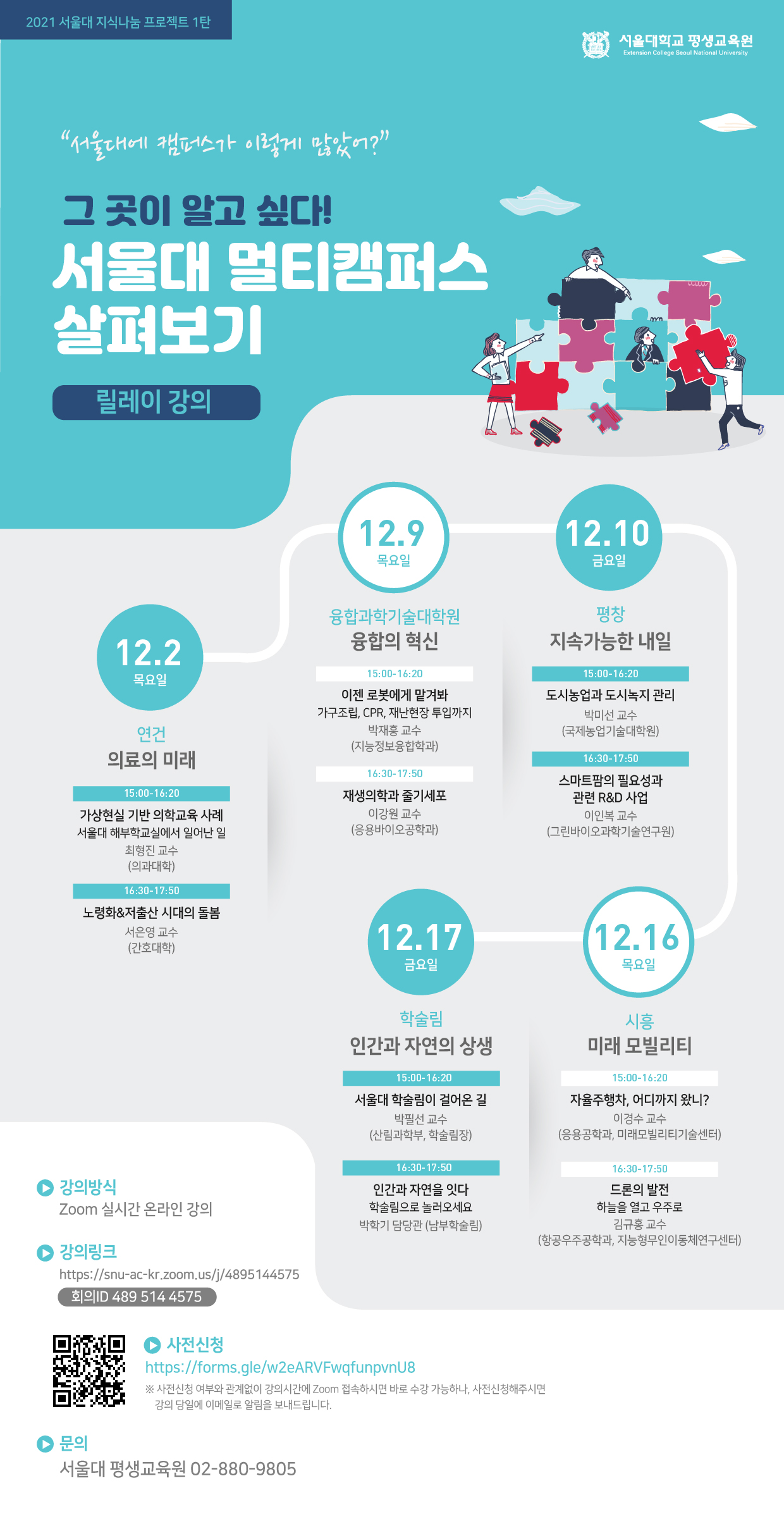 평생교육원 평생교육원 본부부속시설 서울대학교_붙임. 서울대학교 멀티캠퍼스 릴레이 강의_웹포스터.jpg