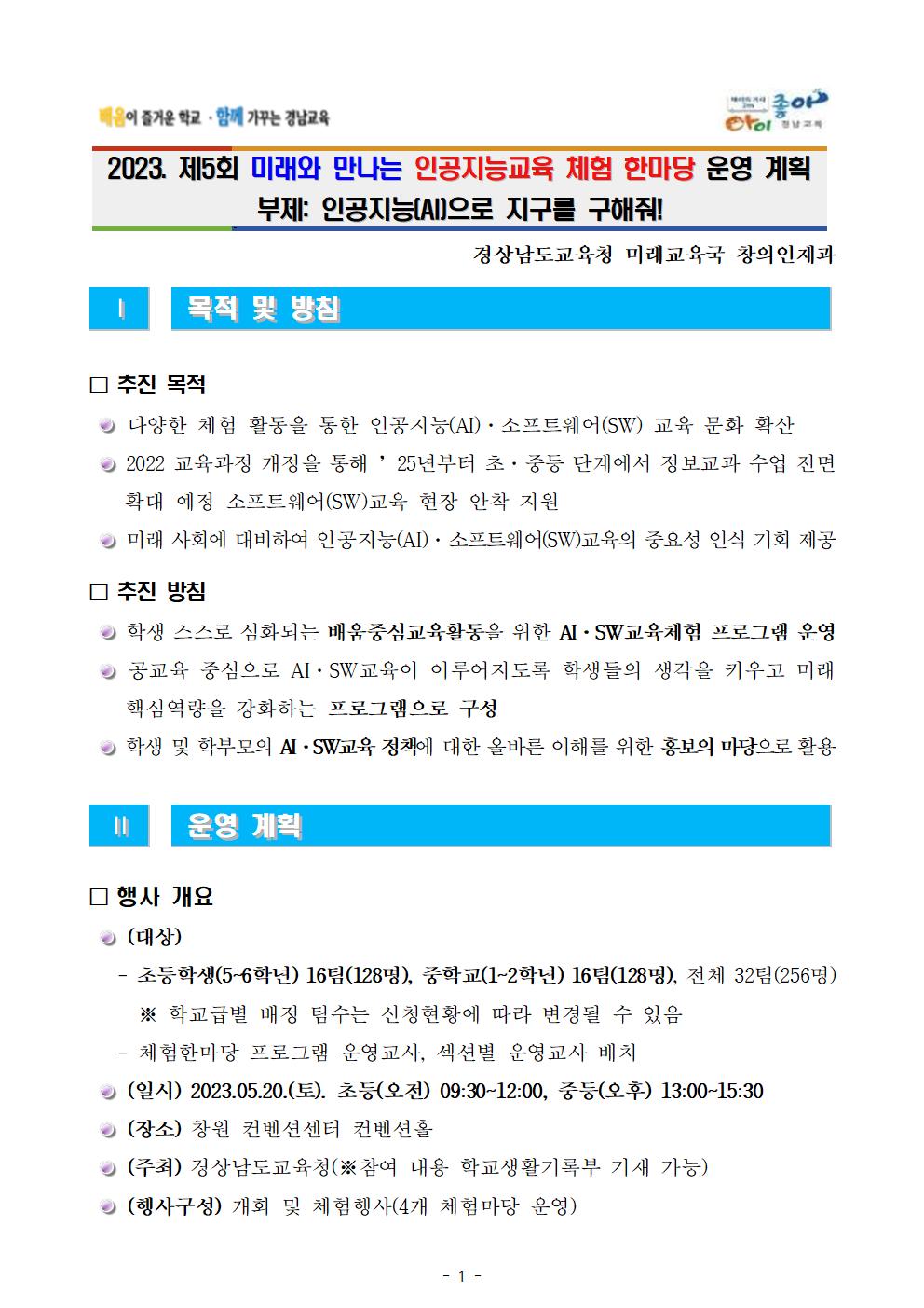 2023학년도 제5회 미래와 만나는 인공지능(AI)교육 체험 한마당 운영 계획001.jpg
