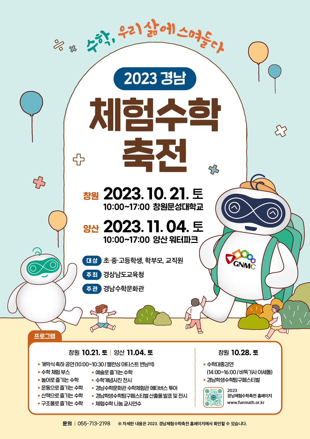 경상남도교육청 경남수학문화관 기획운영부_(붙임5) 2023. 경남체험수학축전 포스터.jpg