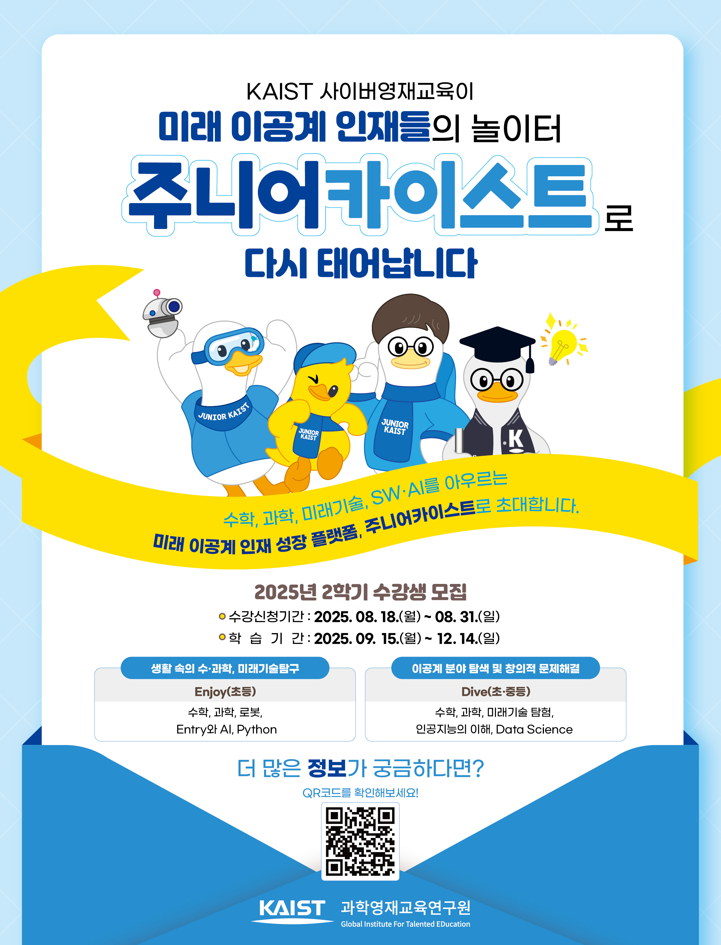 붙임3 2025년 1학기 KAIST 사이버영재교육 수강생 모집 포스터.jpg