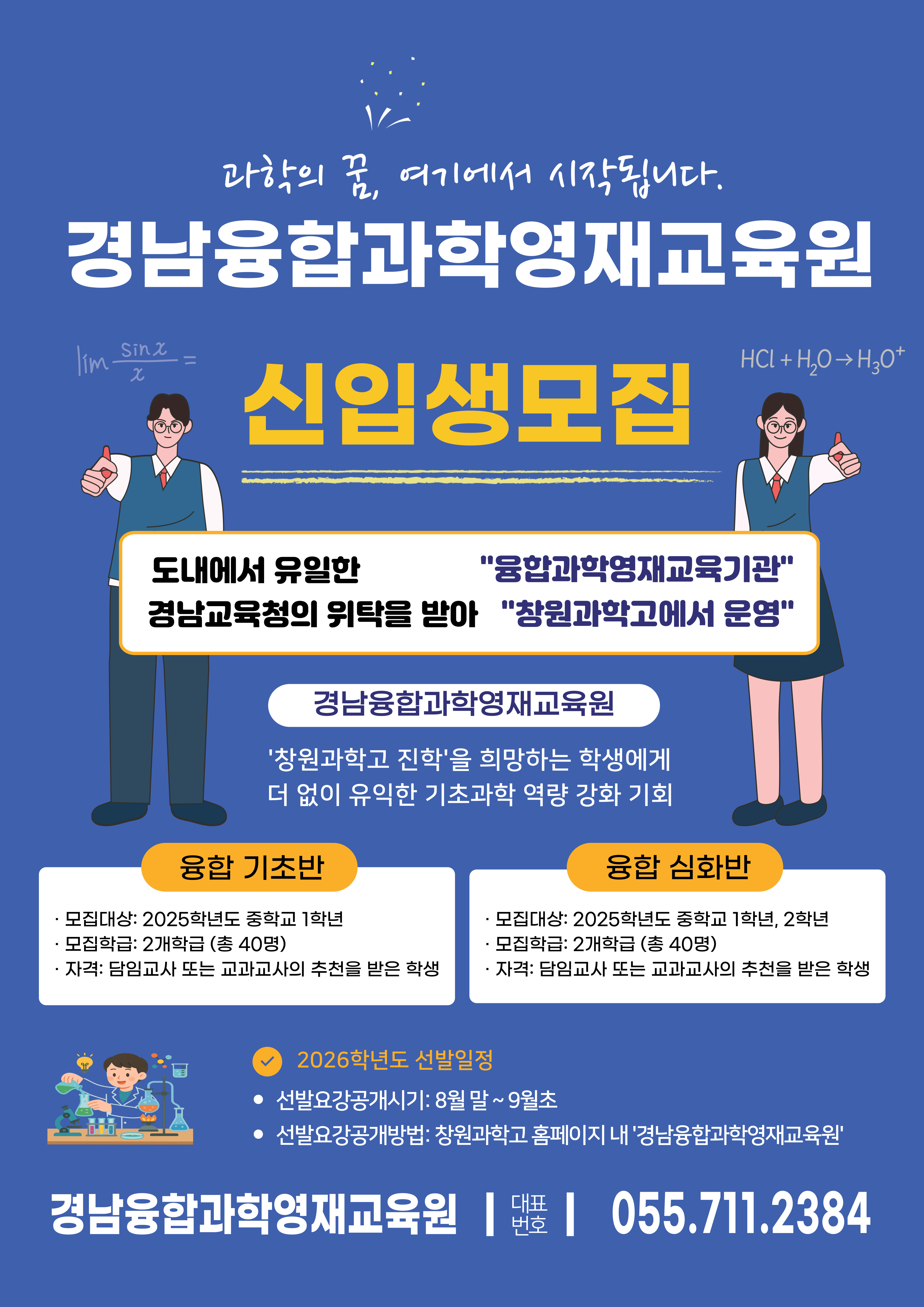 창원과학고등학교_2026학년도 경남융합과학영재교육원 홍보포스터.jpg