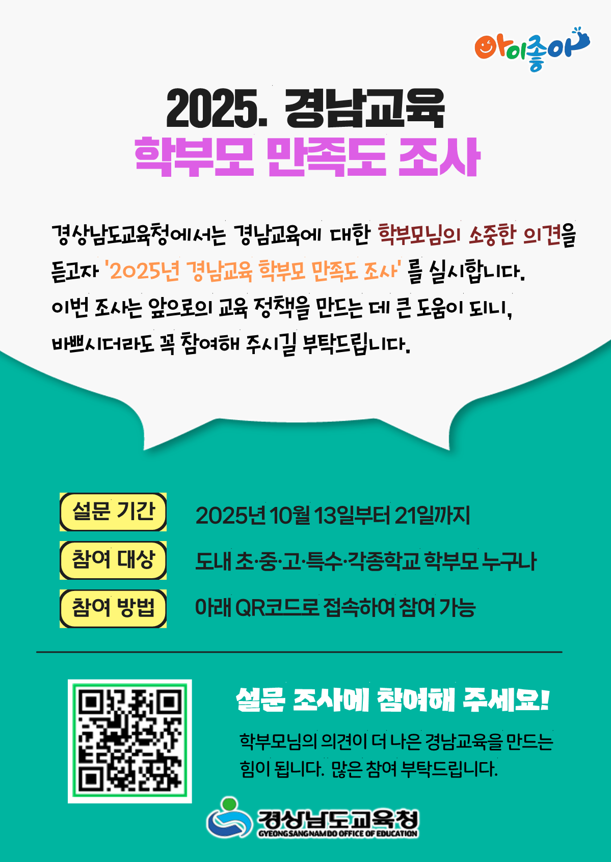 학부모 만족도 조사 홍보포스터.png