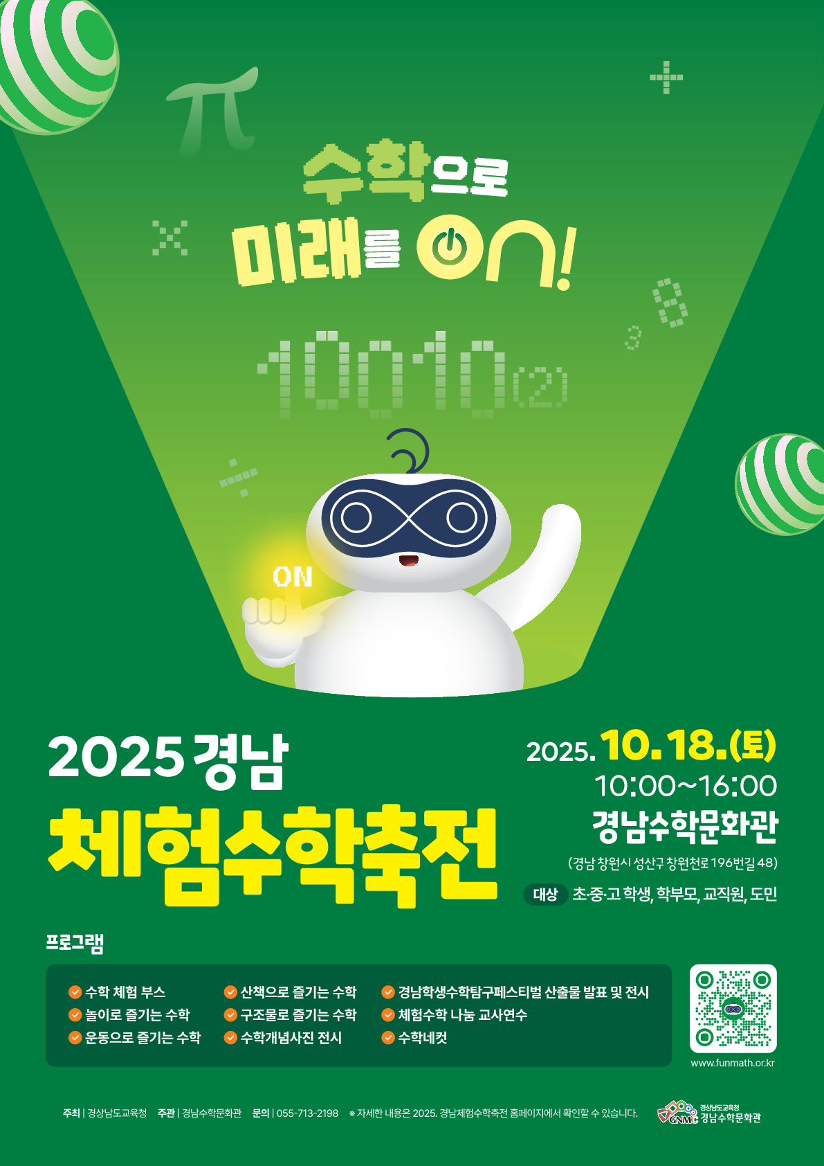 경상남도교육청 경남수학문화관 기획운영부_1. 2025 경남체험수학축전 포스터(배포용)_1.png