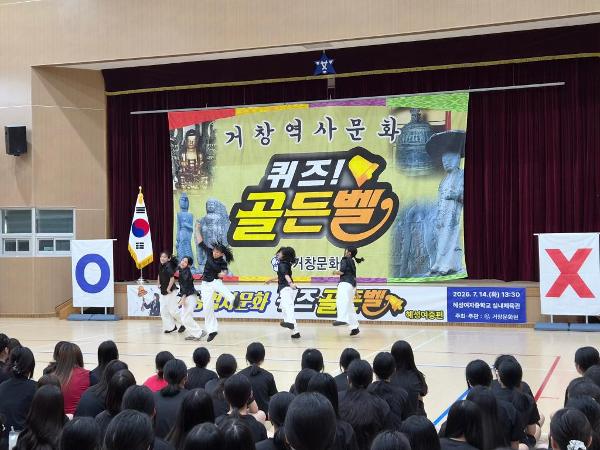 2026 거창 역사문화 퀴즈 골든벨