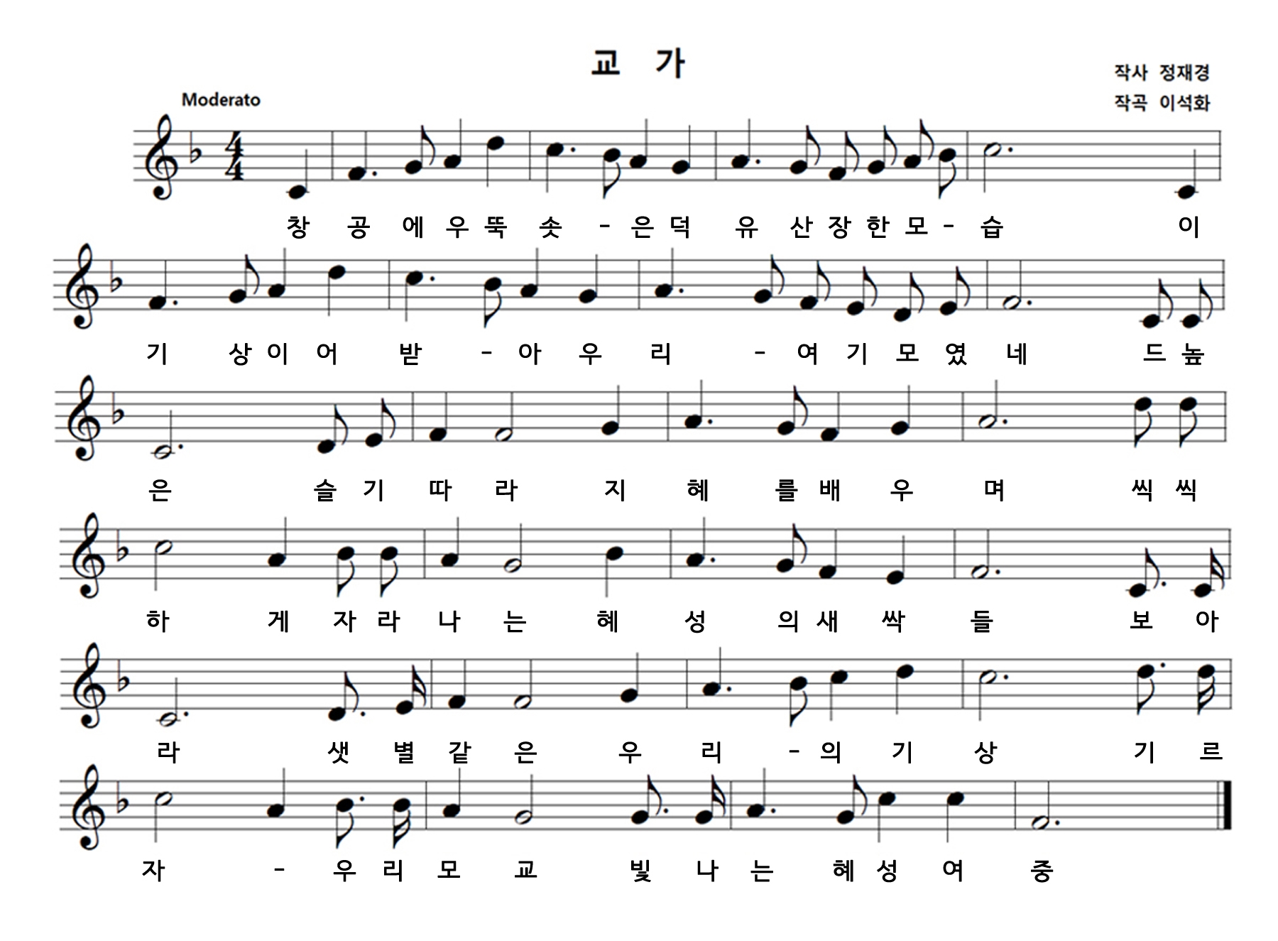 창공에 우뚝솟은 덕유산 장한모습
이기상 이어받아 우리 여기 모였네
드높은 슬기따라 순결을 배우며
씩씩하게 자라나는 혜성의 새싹들
보아라 샛별 같은 우리의 기상
기르자  우리 모교 빛나는 혜성여중
